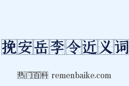 挽安岳李令近义词是什么意思的图片
